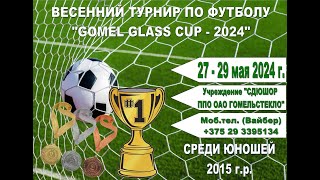 Турнир по футболу «GOMEL GLASS CUP - 2024». Второй игровой день, левое поле 28.05..2024 года