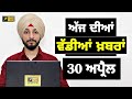 30424    today punjabi news  punjabi prime time  election  judge singh chahal