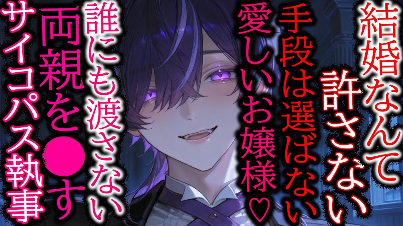 【執事/サイコパス】親を〇してまで君の結婚を阻止したい溺愛サイコパス執事さん【女性向け/シチュエーションボイス】