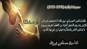 آيات الصدقة من سورة البقرة | القارئ مصطفى بوزيد