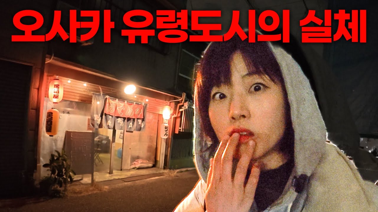 Неожиданный поворот событий в квартале красных фонарей Осаки, когда-то известном как город-призрак