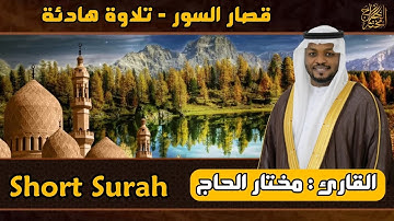 القاري مختار الحاج - قصار السور - تلاوة خاشعة