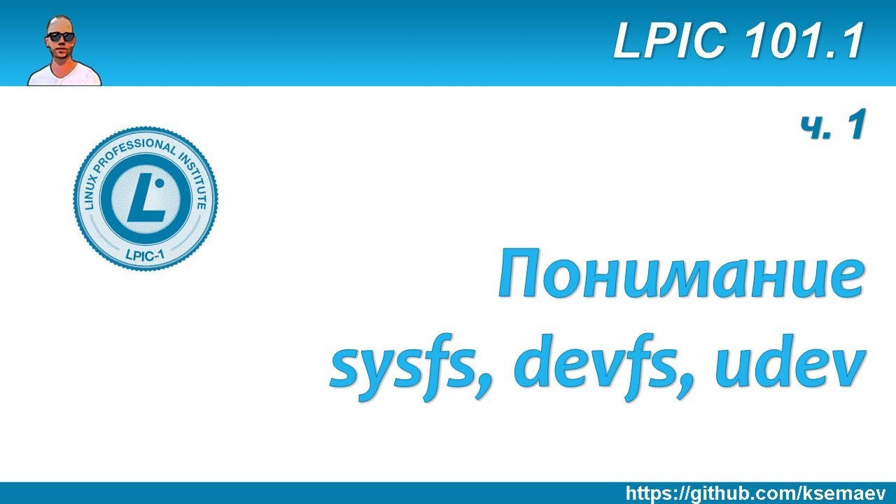 LPIC 101.1 Работа с железом в Linux. Часть первая - sysfs, devfs, udev