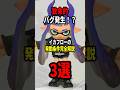 イカフローの発動条件＆致命的バグ完全解説！！【splatoon3】