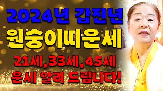 2024 갑진년  계룡산 연천보살 원숭이띠운세 확인해 보세요!#용한점집 # 계룡산 유명한 점집 #신명 영점집