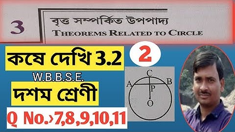 বৃত্ত সম্পর্কিত উপপাদ্য class 10/ class 10 math chapter 3.2/কষে দেখি 3.2/Part-2