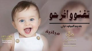 اغنية مولود مجانية 2020 || تغنو وافرحو بقدوم تركي || باسم تركي لطلب 0532748956