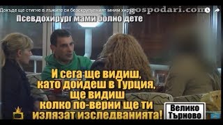 Докъде ще стигне в лъжите си безскрупулният мним хирург