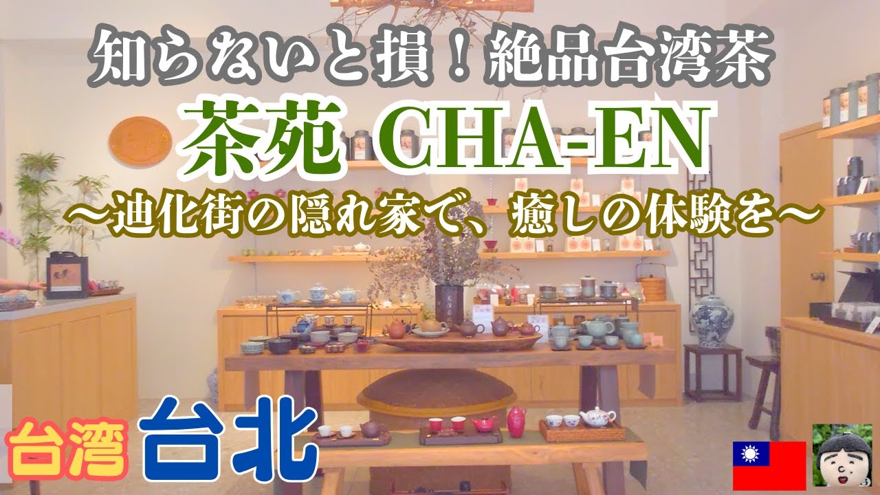🍵 台湾・迪化街の隠れ家「茶苑」で、心安らぐ絶品台湾茶体験！