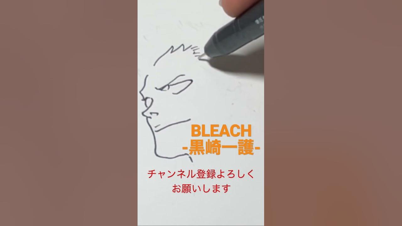 超簡単 に描ける Bleach 黒崎一護 Short Shorts Shortsvideo Shortvideo Youtube Youtubechannel Youtube