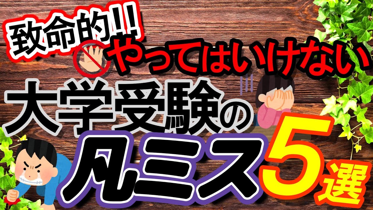 致命的‼入試要項を読んでしっかり防ぎたい！大学受験の凡ミス５選【一般選抜】