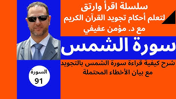 سورة الشمس: شرح أحكام التجويد - تنبيهات وأحكام