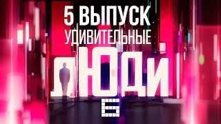 УДИВИТЕЛЬНЫЕ ЛЮДИ - ИРИНА ПЛЕШКОВА, СУПЕРПАМЯТЬ - СЕЗОН 6 - ВЫПУСК 5