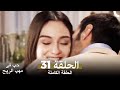 حب في مهب الريح الحلقة 31 حب في مهب الريح الحلقة 31