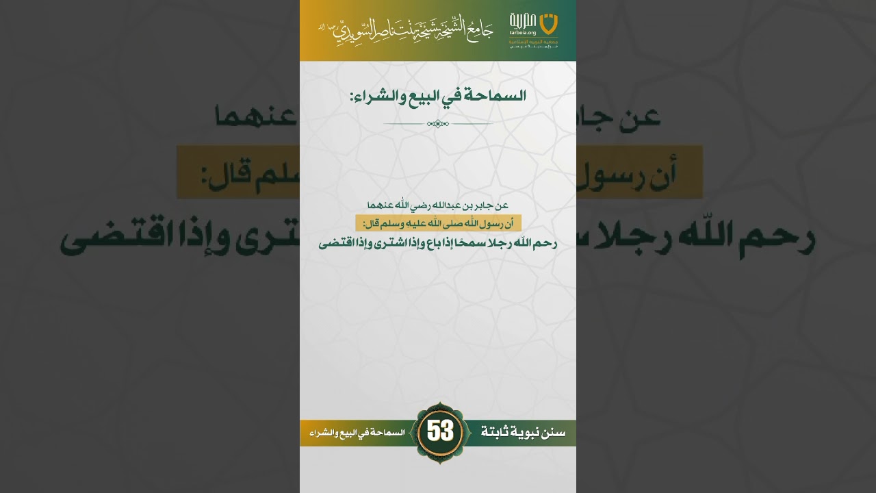 سنن نبوية ثابتة | الحلقة (53)