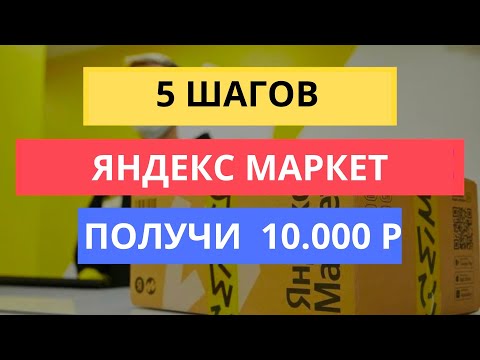 5 Шагов Начать Продажи На Яндекс Маркете | Бизнес На Маркетплейс 2023 Год