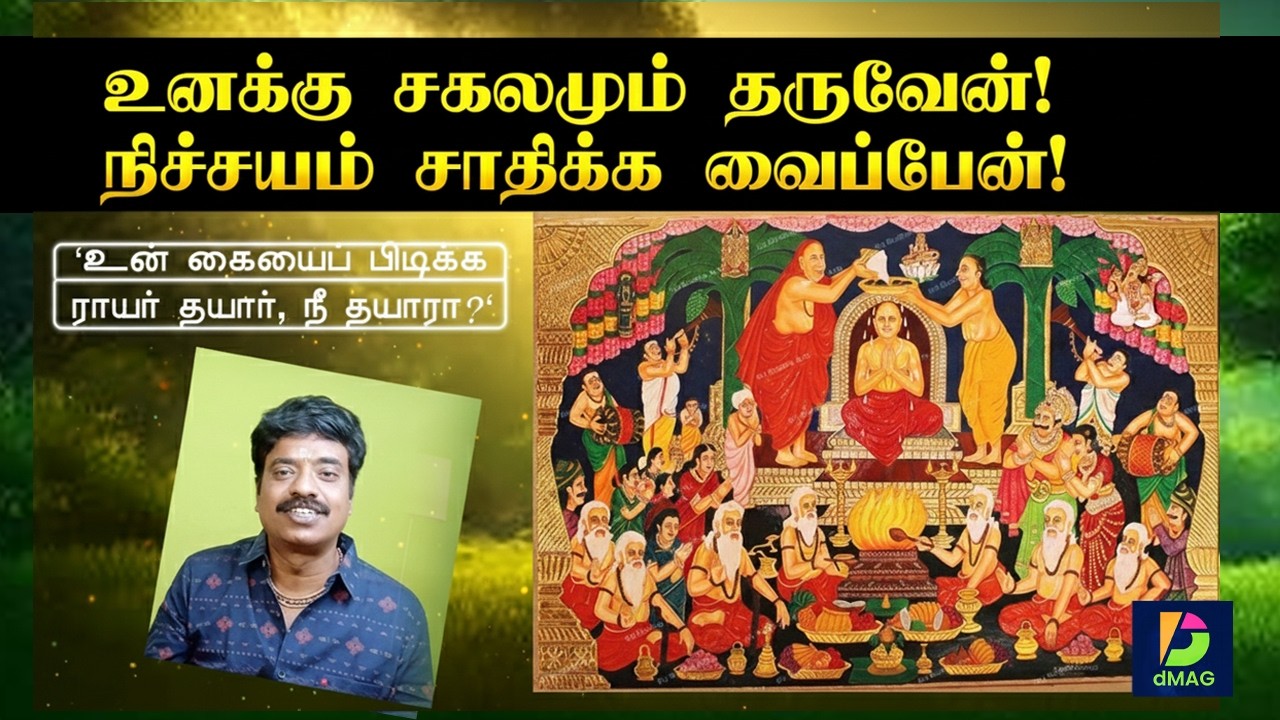 உனக்கு சகலமும் தருவேன்! நிச்சயம்  சாதிக்க வைப்பேன்!