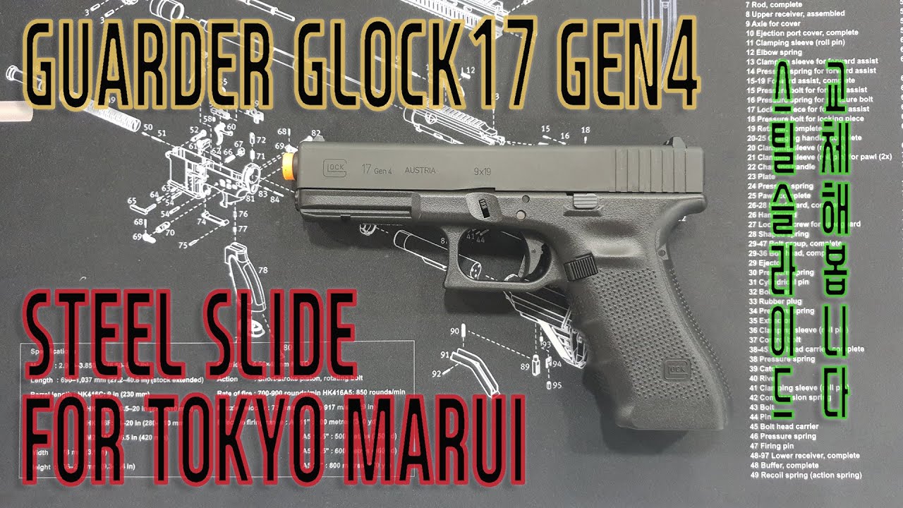 가더 마루이 글록17 Gen4용 스틸 슬라이드 장착해 봅니다. (바이더 건)