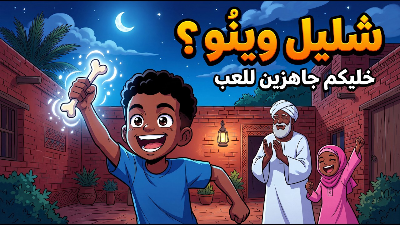 حكايات الجد الخزين | الحلقة 4: اللعب الصاح.. شليل وينو؟ 🦴🌙