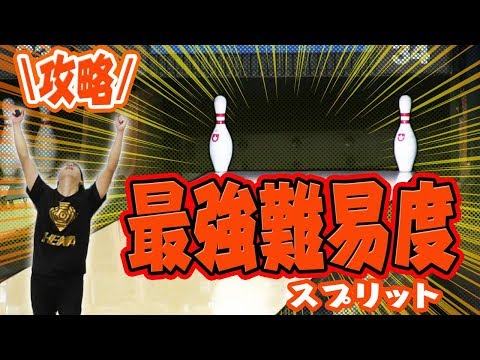 【プロでも難しい】 ボウリング 最強に難しいスプリットを取る7-10セブンテン スネークアイ