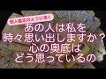 タロット・ルノルマンカード占い✨あの人は私を時々思い出しますか? 💗心の奥底はどう思っているの
