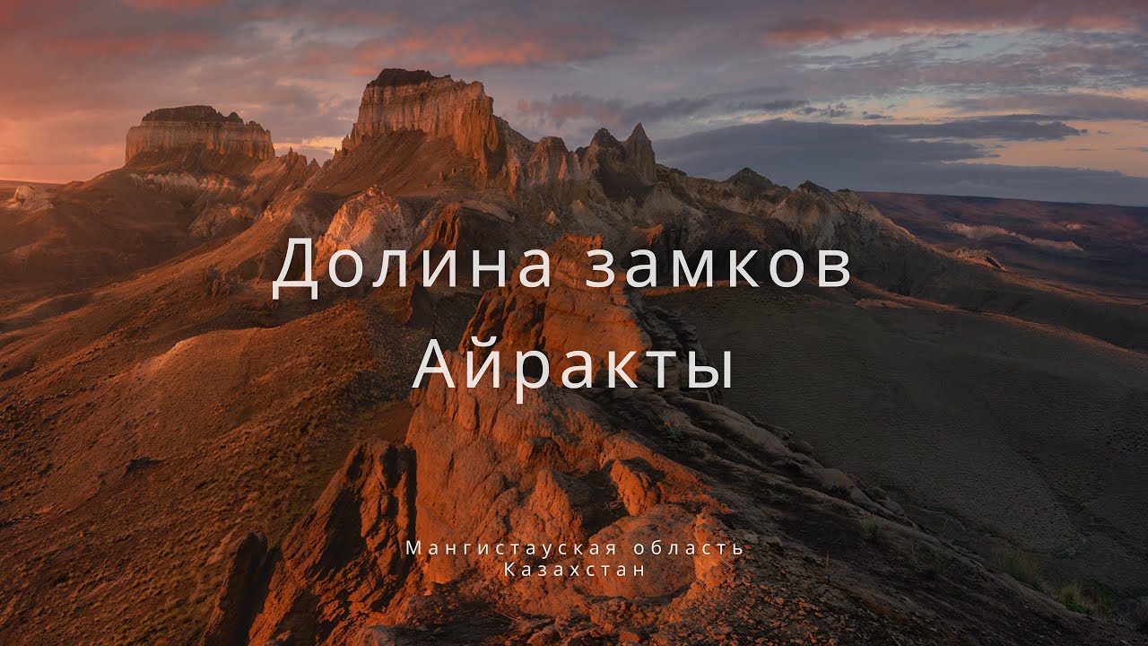 Долина замков Айракты. Съемка пейзажа в степях Казахстана.