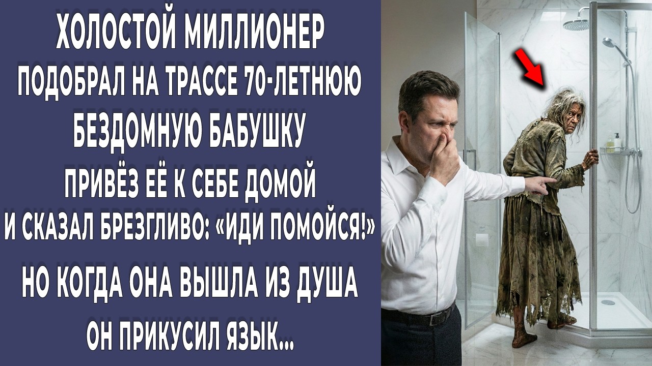 Иди помойся! — брезгливо сказал миллионер старухе. А когда она вышла из душа, он прикусил язык…