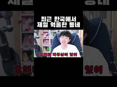 요즘 한국에서 제일 억울한 동네ㅋㅋㅋ #shorts