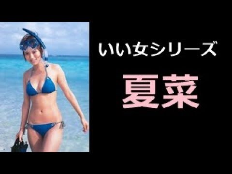 夏菜 写真集 なつな Natsuna Youtube