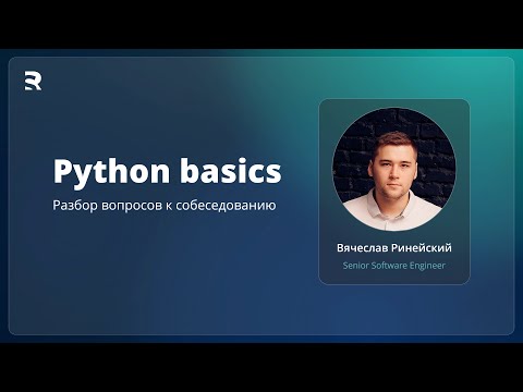 Собеседование Python 2023. Разбор базовых вопросов