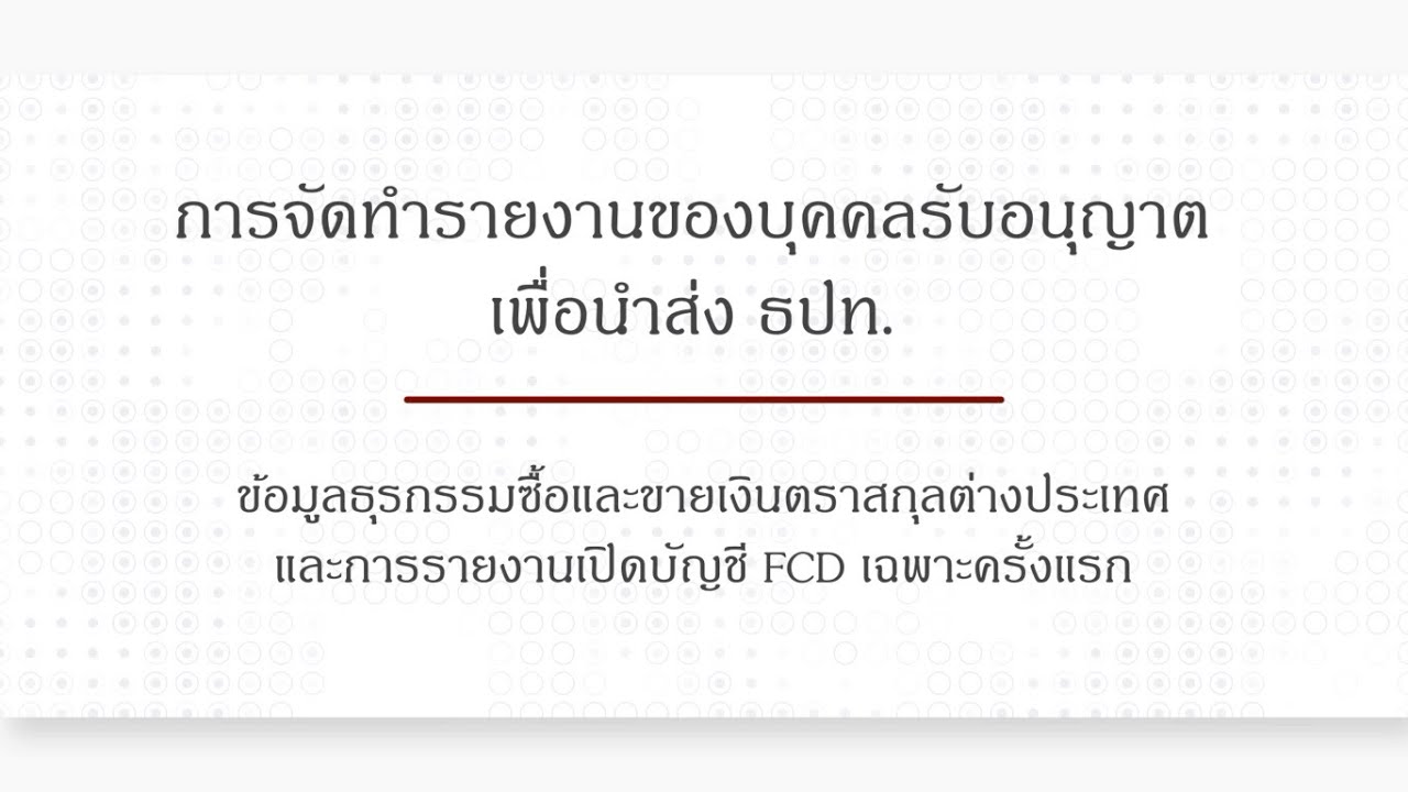 รับ ทํา รายงาน ด่วน  2022 New  การจัดทำรายงานของบุคคลรับอนุญาตเพื่อนำส่ง ธปท.