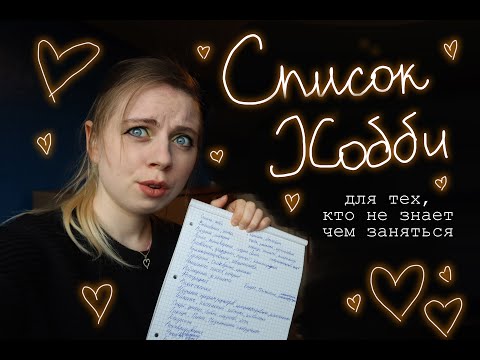 СПИСОК ХОББИ (для