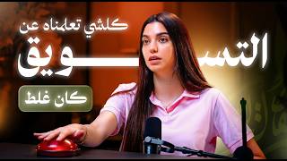 كذبات تسويق تمنعك من تحقيق المبيعات