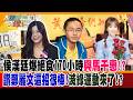 侯漢廷爆絕食170小時與馬千惠!?讚鄭麗文這招很棒!滅綠運動來了!?【#大新聞大爆卦】精華版4  @大新聞大爆卦HotNewsTalk