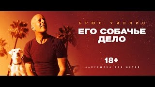 Его собачье дело | Трейлер | в кино с 8 июня