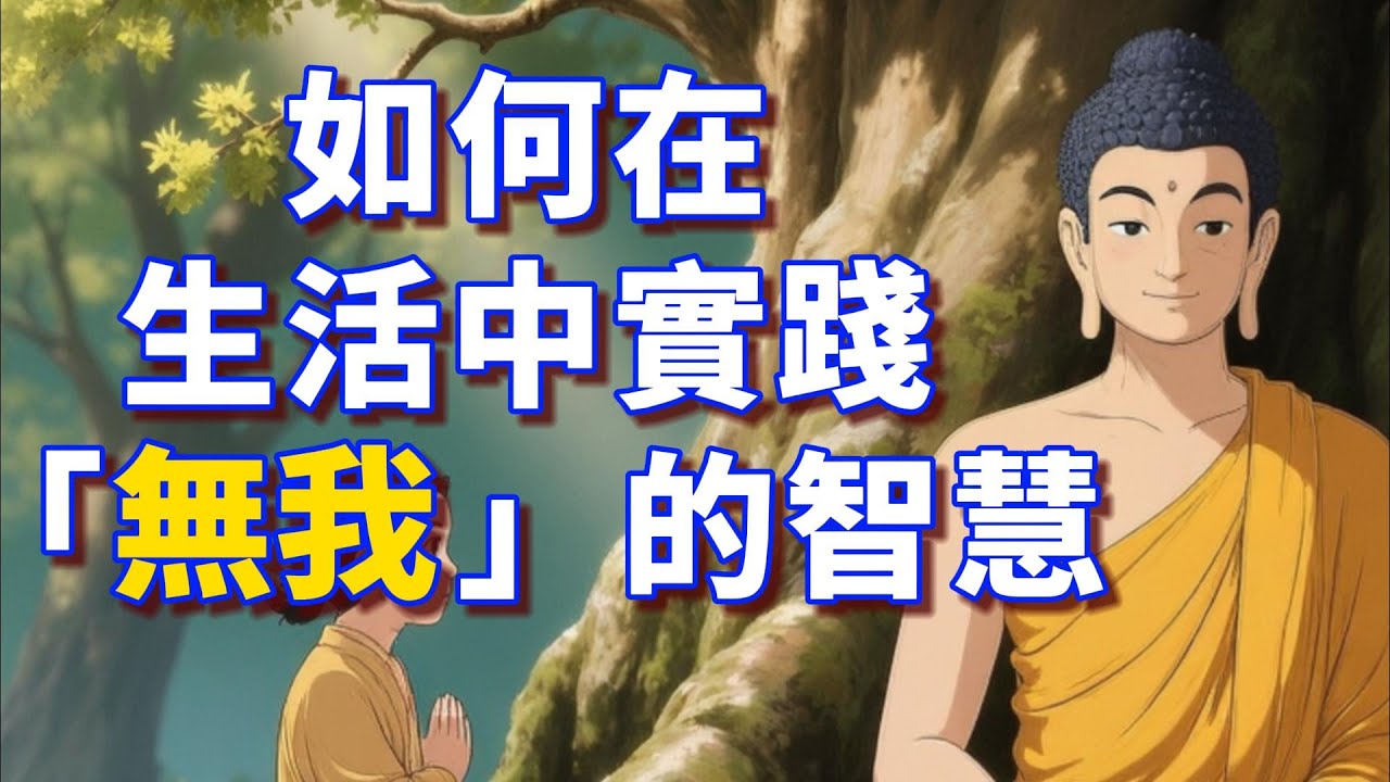 《金剛經》佛陀為什麼說，當你度化了無量眾生後，實際上你連一個眾生都沒有度過？三輪體空是什麼？我們普通人要怎麼在生活中實踐「無我」的智慧？#金剛經 #佛法 #成長 #佛教 #煩惱 #哲學 #福報 #覺悟