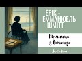 ЕРІК ЕММАНЮЕЛЬ ШМІТТ МРІЙНИЦЯ З ОСТЕНДЕ АУДІОКНИГА ЕРІК ЕММАНЮЕЛЬ ШМІТТ МРІЙНИЦЯ З ОСТЕНДЕ АУДІОКНИГА