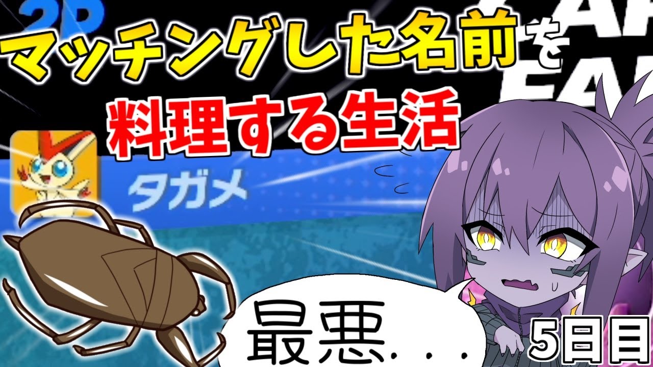 一週間マッチングした名前を料理する企画でまたもや最悪な食材が 5日目 スマブラsp Youtube 一週間マッチングした名前を料理する企画でまたもや最悪な食材が 5日目 スマブラsp Youtube