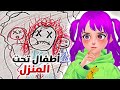 أنالوقات لغز أطفال تحت المنزل THE CHILDREN UNDER THE HOUSE 
