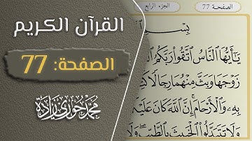 القرآن الكريم - الصفحة 77 || القارئ محمد حوري زاده