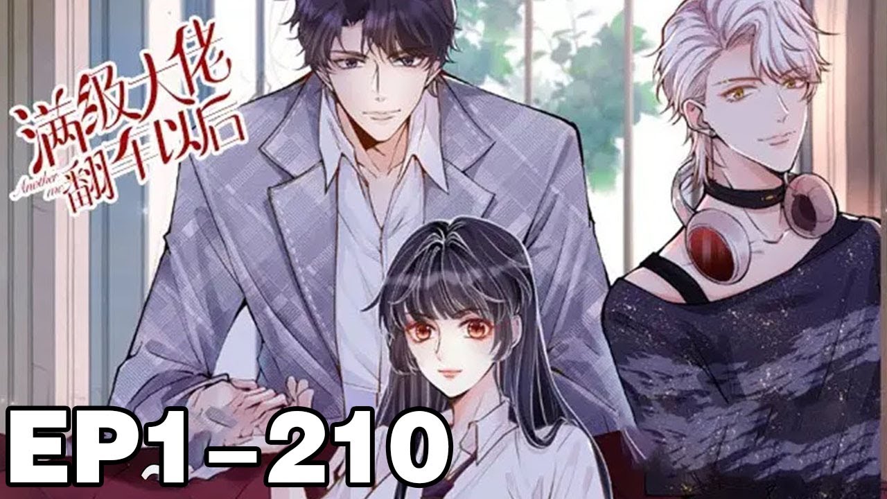 【一口气看完】《满级大佬翻车以后》超长合集：1~210集， 豪门陆家出了桩笑话，养了十几年的千金，竟然是假的！#大女主 #逆袭 #漫画解说