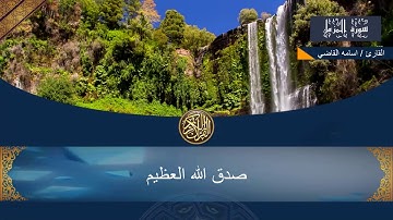 ما تيسر من القرآن الكريم من سورتي المزمل والمدثر بصوت أسامة القاضى