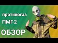 Обзор противогаза ПМГ-2 Советский противогаз