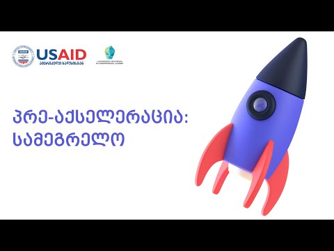 პრე-აქსელერაციის პროგრამა სამეგრელოს რეგიონისთვის