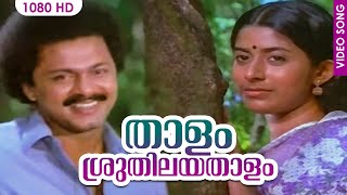 താളം ശ്രുതിലയ താളം | Thaalam Sruthilaya Thaalam | Karyam Nissaram | Evergreen Malayalam Film Song 