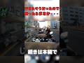 このライダー達は乗り気では無かった… #shorts #short #motovlog #モトブログ #バイク #針テラス #ツーリング #shortvideo