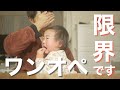 【パパのワンオペ育児】産後入院中１人だけで育児！1歳&3歳児との怒涛の１日【ママに感謝】