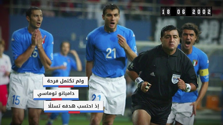 حدث في مثل هذا اليوم: كوريا الجنوبية تقصي إيطاليا في كبرى مفاجآت مونديال 2002
