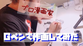 プロ漫画家が8年ぶりにGペンを使ってみた結果…【作画】【アナログ】【イラスト】