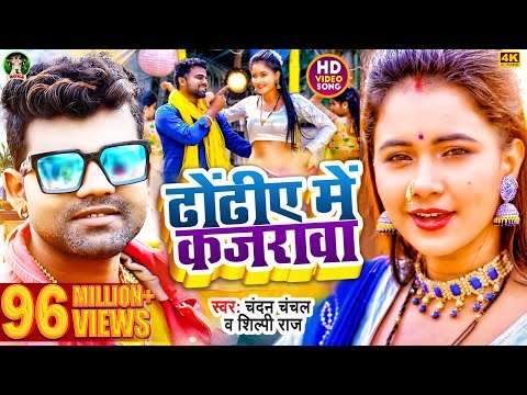 VIDEO - आखिया मे कजरावा | #Chandan Chanchal & #Shilpi Raj | Feat.Trishakar Madhu | Bhojpuri Song